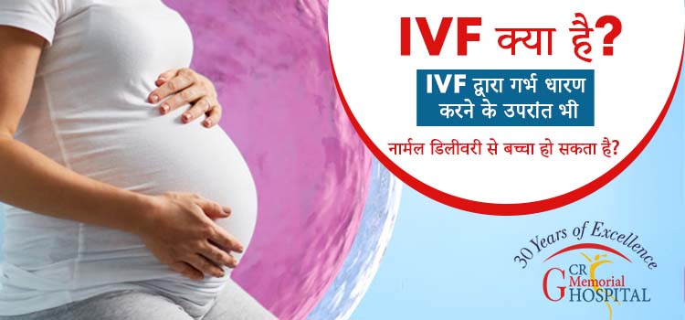 IVF क्या है IVF द्वारा गर्भ धारण करने के उपरांत भी नार्मल डिलीवरी से बच्चा हो सकता है